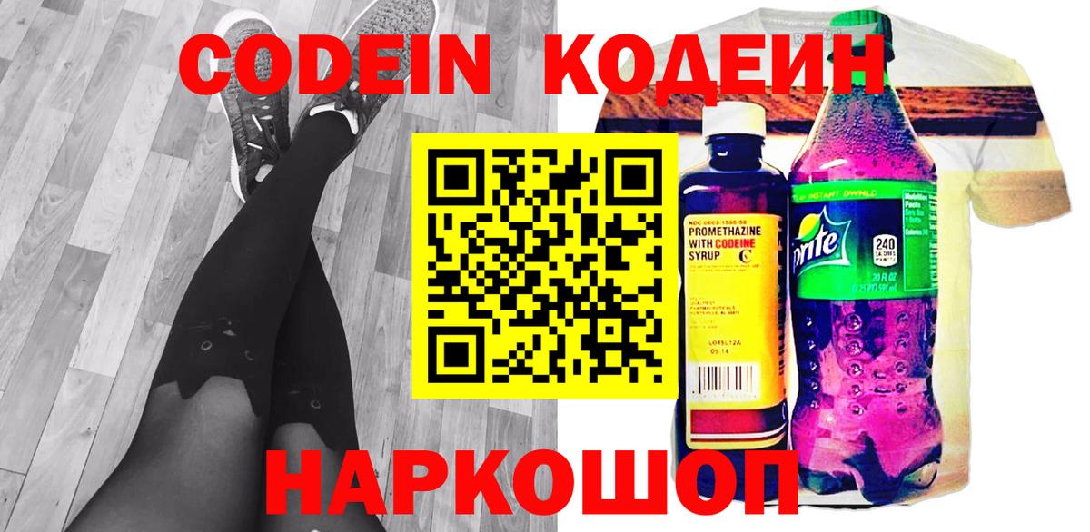 Codein напиток Lean (лин) Славгород