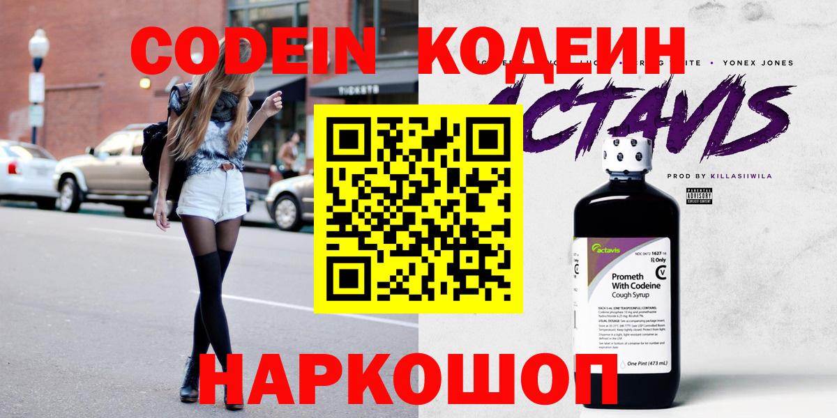 Славгород  Кодеин напиток Lean (лин)  Вход с VPN 