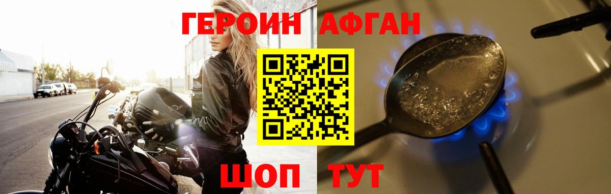 ГЕРОИН Афган Славгород